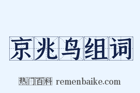 京兆鸟组词是什么意思的图片